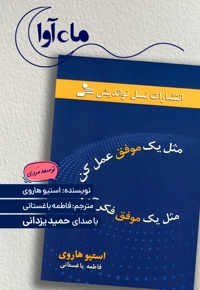 مثل یک موفق عمل کن، مثل یک موفق فکر کن